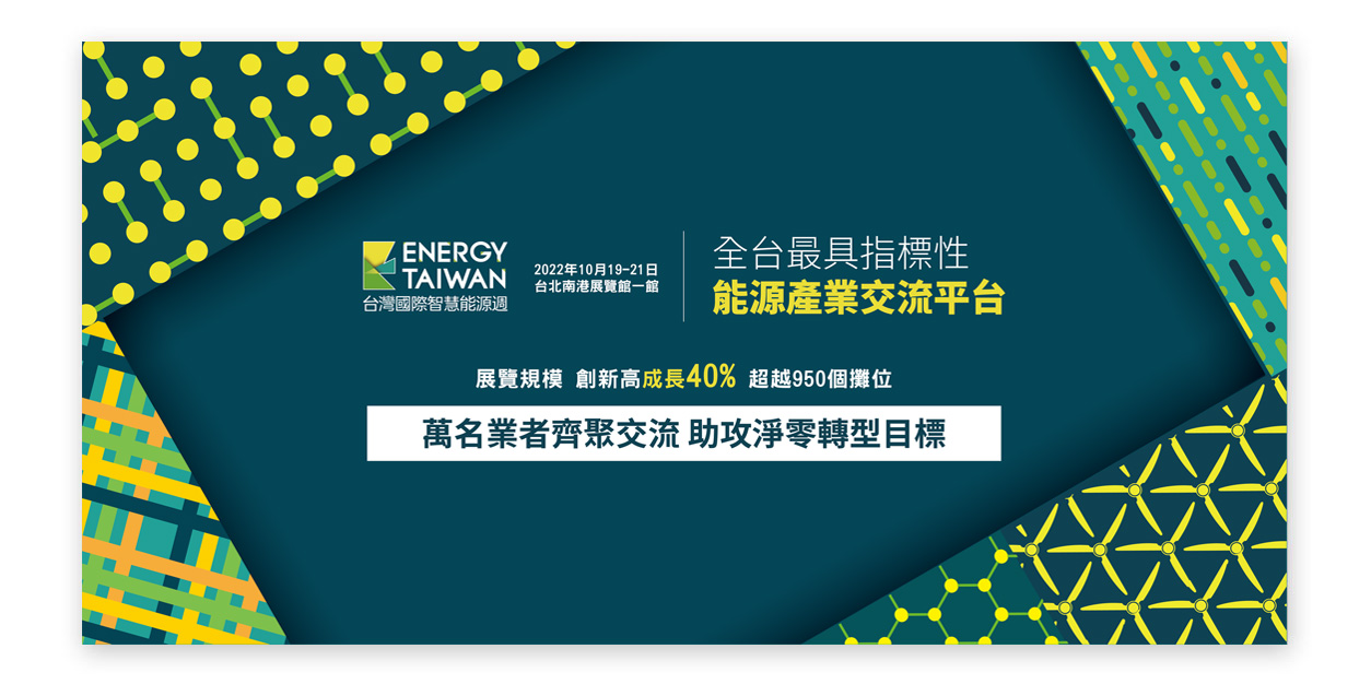 聚恆科技將參與2022台灣國際太陽光電展-離岸風電論壇、國際太陽光電市場趨勢論壇、太陽光電菁英領袖高峰論壇、氫能技術論壇、國際太陽光電製程技術論壇、太陽光電市場與商業模式發展研討會、優質太陽能系統品質圓桌會議、綠色金融與保險實作課程 - 太陽光電、智慧儲能與應用論壇、綠色金融與保險實作課程