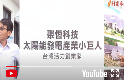 【台灣活力創業家】聚恆科技專訪