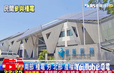 南夯種電、北仍缺電！認養太陽能光電板興起