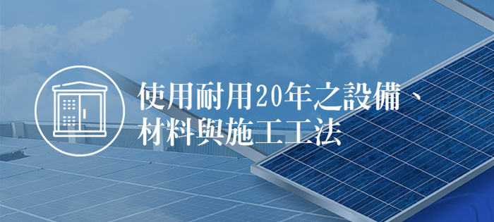 使用耐用20年之設備、材料與施工工法。